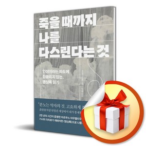 죽을 때까지 나를 다스린다는 것 (마스크제공), 위즈덤하우스, 기시미 이치로 , 김지윤