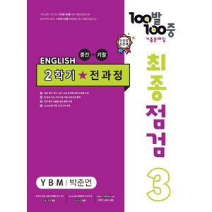 100발 100중 최종점검 기출문제집 영어 중 3-2 전과정(YBM 박준언)(2024), 중등 3-2