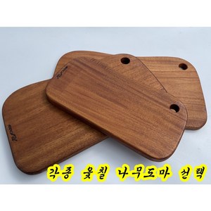 옻칠 나무 도마 각종 문화재 기능 자격자 제품 마호가니 투톤 물푸레 소나무, E 투톤 도마대, 1개
