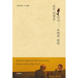 모든 인연은 다시 우연이 된다