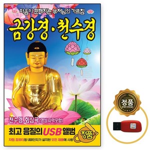 금강경 천수경, 1USB