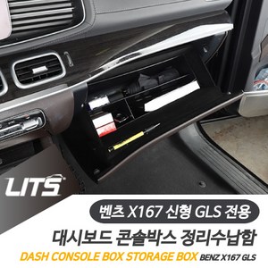 벤츠 X167 신형 GLS 전용 조수석 콘솔박스 정리 수납함, GLS전용-20년이후