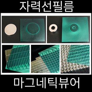 마그네틱뷰어 자석필름 초등과학실험용, 100x100mm