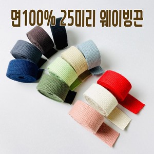 헤세드 면100%)25미리 면웨이빙끈 가방끈, 인디핑크, 1개