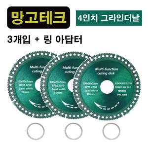 다이아몬드 4인치 만능 그라인더날 3개입 절단석 멀티 커팅휠 타일날 타일 철근 플라스틱 커팅 앵글 그라인더, 1개