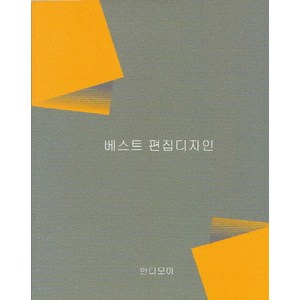 베스트 편집디자인, 반디모아, 융합연구소 저