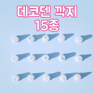 데코덴 생크림 깍지 폰 꾸미기 파츠 케이스 만들기, 1.별깍지-소 (8개)