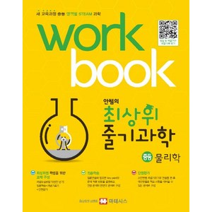 안쌤 영재교육연구소 지음 안쌤의 최상위 줄기과학 물리학 워크북, 1개