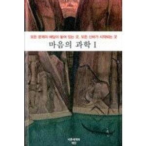 마음의 과학 1:모든 문제의 해답이 놓여있는 곳 모든 신비가 시작되는 곳, 서른세개의 계단