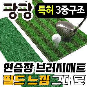 실내 골프 연습장 아이언매트 스윙매트 직모 러셀, 투톤