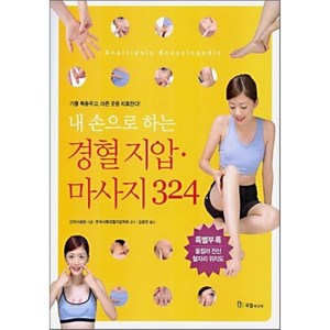 내손으로 하는 경혈지압 마사지 324, 국일미디어, 산차이원화