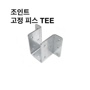 둑스엔플러스 조인트 고정피스TEE-30-100 사각파이프조인트 조립식 파이프연결 브라켓 무용접 DIY, 조인트 고정피스TEE-75x45, 1개