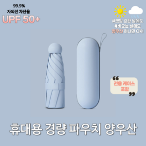 오늘의잡화점 [케이스세트] UPF50+ 캡슐 양우산 우양산 자외선차단 암막 양산 우산 UV 미니 우산