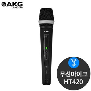 AKG HT420 핸드형 행사 공연 강의 무선마이크 송신기