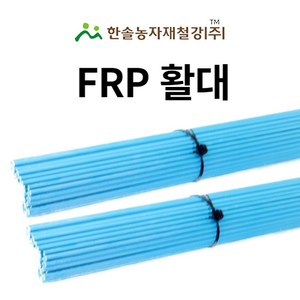 FRP 활대 미니비닐하우스 텃밭 터널 한냉사 한솔농자재철강, 5.5mm x 180cm 솔리드(6자), 1개