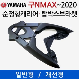 당일발송 NMAX캐리어 엔맥스브라켓 2015~2020 NMAX 순정형브라켓 엔맥스 순정형캐리어 탑박스 리어백 통 짐대 리다이 NMAX브라켓 엔맥스캐리어 탑케이스장착 용품 부품 다이, 쿠/구NMAX순정형캐리어 HY개선형, 1개