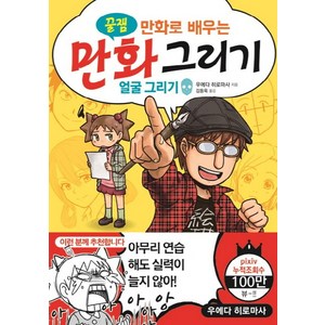 만화로 배우는만화 그리기: 얼굴 그리기, 인벤션, 우에다 히로마사 저/김동욱 역