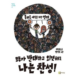 [책내음] 모두가 반대하고 외면해도 나는 찬성! : 올바른 세상을 위한 연대 ( 지식학교 2), 상품명, 상세 설명 참조