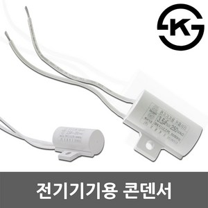 LED 조명 전구 전등 램프 잔광 잔상 잔불 제거 콘덴서 콘댄서 컨덴서 커패시터 카패시터 250V 3.5uF 전기기기용 대동콘덴서 대동커패시터 삼파장 형광등 타임 리모콘 스위치, 01. 전기기기용 콘덴서, 1개