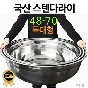 국산 선학 대형 48cm부터70cm 스텐대야 양푼 김장 스텐다라이