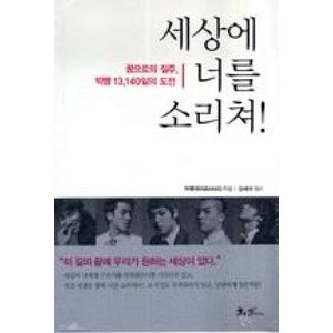 세상에 너를 소리쳐:꿈으로의 질주 빅뱅 13 140일의 도전, 쌤앤파커스, 빅뱅 저/김세아 정리