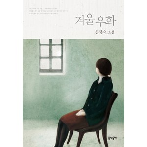 겨울 우화:신경숙 소설, 문학동네, 신경숙