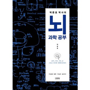 박문호 박사의 뇌과학 공부:감각 지각 기억 꿈 그리고 자아와 세계에 관하여, 김영사