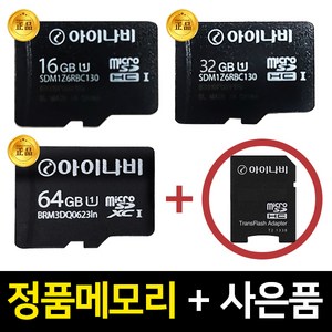 아이나비 Micro SDHC Class10 블랙박스 네비게이션 8GB 메모리카드, 64GB, 1개