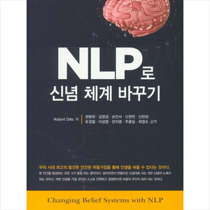 NLP로 신념 체계 바꾸기 + 미니수첩 제공, 로버트딜츠