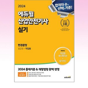 2024 에듀윌 산업안전기사 실기 한권끝장 [필답형+작업형]