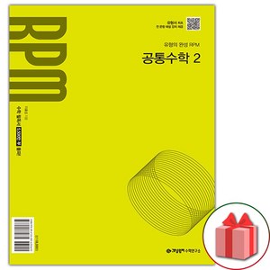 선물+2025년 개념원리 RPM 알피엠 공통수학 2, 수학영역