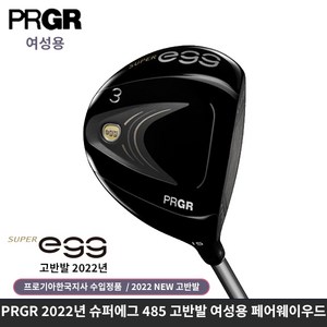 PRGR 여성용 2022 고반발 슈퍼에그485 페어웨이우드 5번, 19도, L