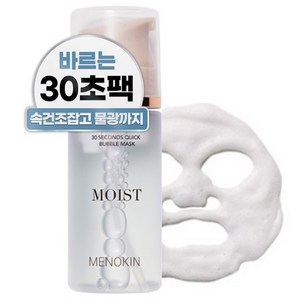 메노킨 30초 퀵 수분 물광 버블 마스크 모이스트, 1개, 95ml