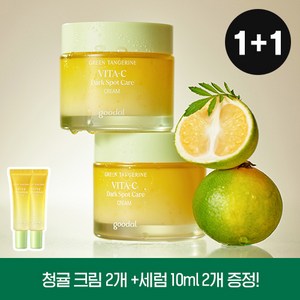 [1+1] 구달 청귤 비타C 잡티 케어 크림 75ml+(증정)비타C세럼 10ml 2개, FREE