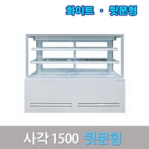세경제과쇼케이스 뒷문형1500 화이트 사각 카페냉장고, 서울무료배송