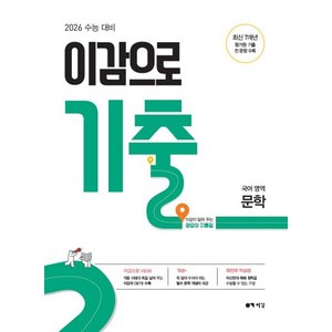 2026 이감으로 기출 국어영역 문학 (2025년), 고등학생