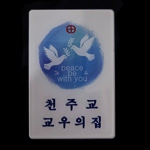 교우패 마그네틱 성령 성당 천주교 성물 P0000FSF, 1개