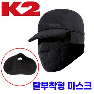 K2 정품 방한모자 한파 귀달이 마스크 털모자 프리누아, 블랙, 1개