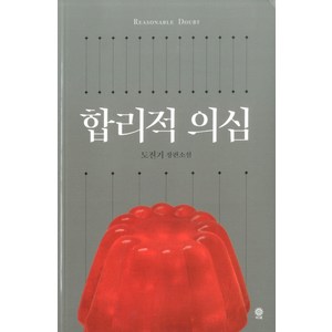 합리적 의심:도진기 장편소설, 비채, 도진기