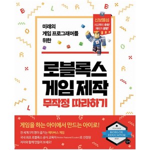 로블록스 게임 제작 무작정 따라하기:미래의 게임 프로그래머를 위한, 길벗, 서종원, 김연호, 강은숙