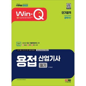 2023 Win-Q 용접산업기사 필기 단기합격, 시대고시기획