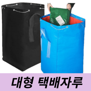 다너어 택배자루 택배수거 포대 대형 자루, 1개, 검정