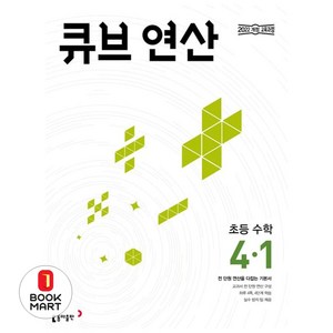 큐브 연산 초등 수학 4-1 (2025년), 초등 4-1