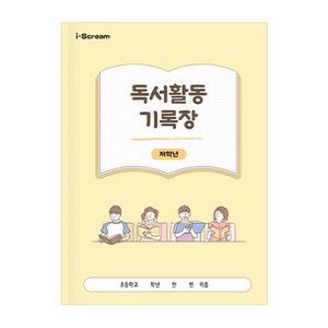 아이스크림몰 독서활동기록장 (저/고학년 택1), 1개, 저학년1220377_6550848_DF