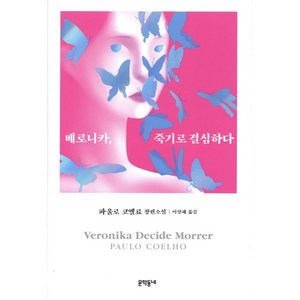 베로니카 죽기로 결심하다:파울로 코엘료 장편소설, 문학동네, 파울로 코엘료