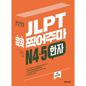 JLPT 콕콕 찍어주마 N4.5 한자:일본어능력시험 완벽대비, 다락원