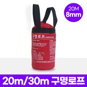 대호통상 구명로프 두께 6mm 8mm / 길이 20m 30m THROW BAG / 수상구조 신속 인명구조 활동 필요 장비 비치, 2. 8MM