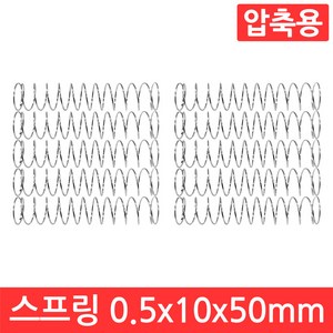 압축 스프링 용수철 선경 0.5mm x 10mm x 50mm 10개 세트 인장 아연 도금, CJ079. 용수철 0.5x10x50 10개