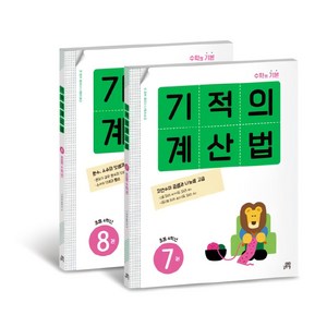 기적의 계산법 7권 + 8권 세트