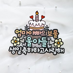 생일토퍼 생일 선물 엄마아빠의보물 케이크토퍼, 1개, 아들